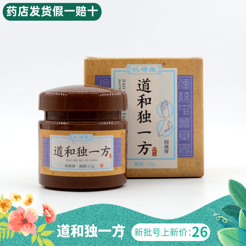 玑研堂道和独一方,正品质保