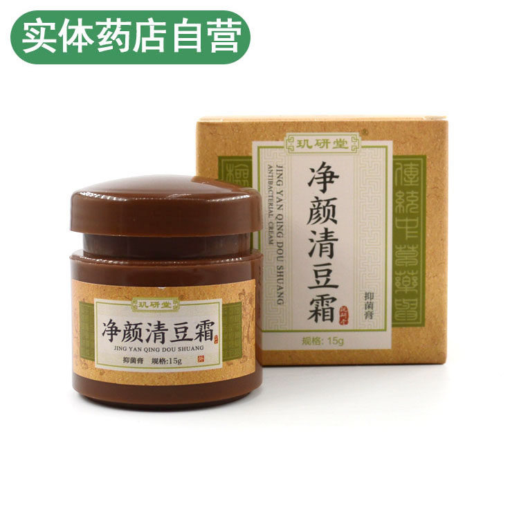 玑研堂净颜清豆霜青豆膏霜孚瑞豆克青春男女去痘膏面部护理男女用