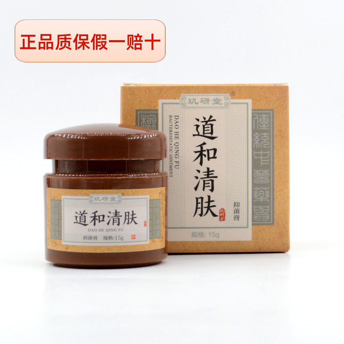 玑研堂断清湿膏道和清肤抑菌膏