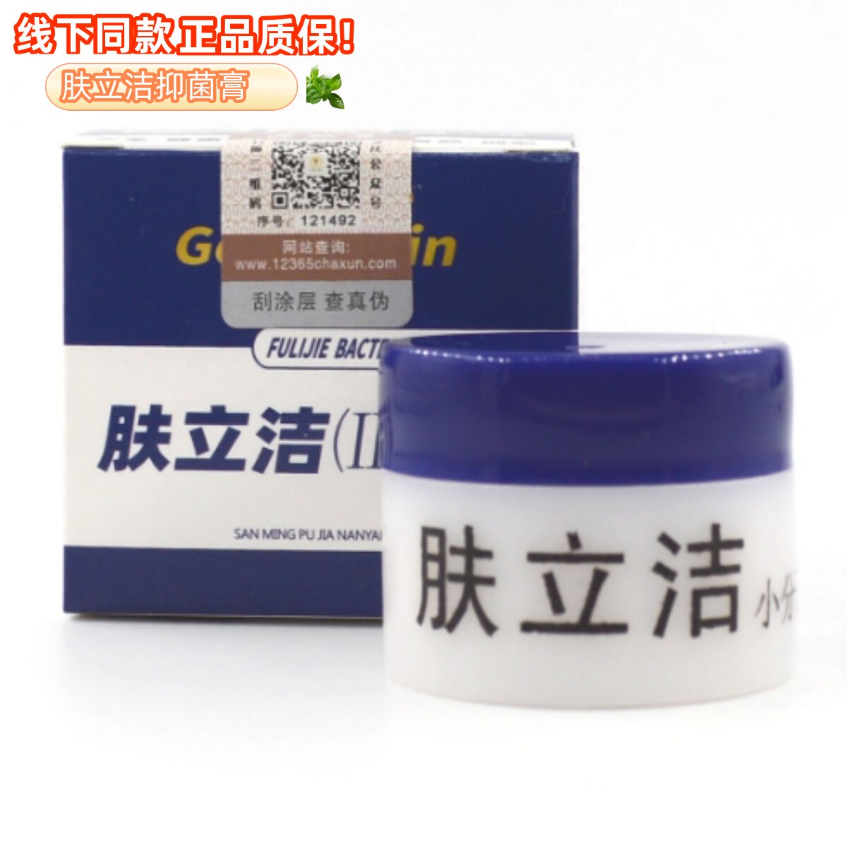 【正品质保】肤立洁抑菌膏