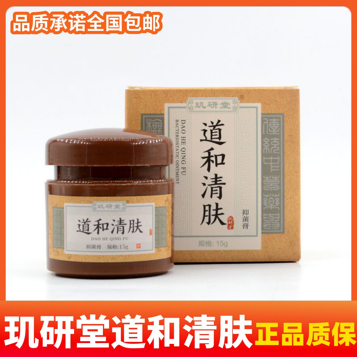 正品玑研堂道和清肤软膏