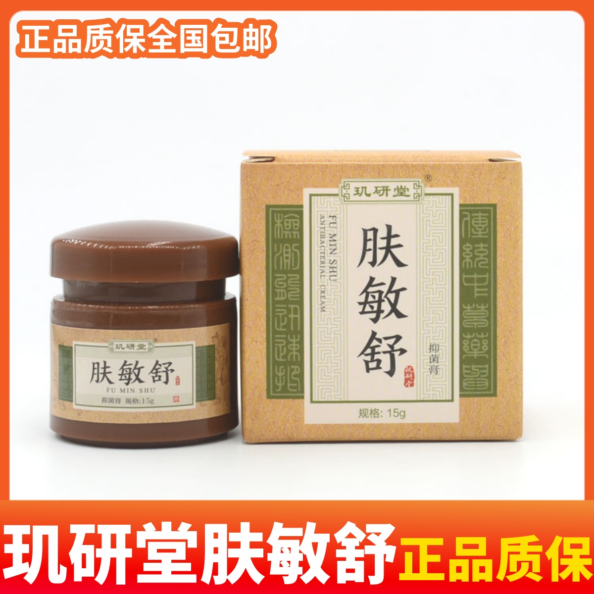 玑研堂肤敏舒抑菌膏成人手足身体面清洁紫外花粉正品质保全国包邮