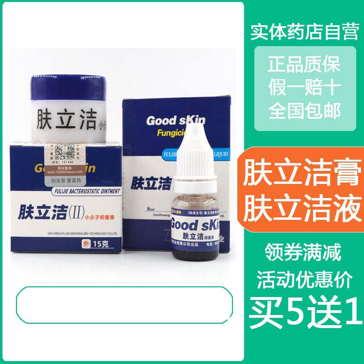 买5送1源权康肤立洁抑菌膏抑菌液