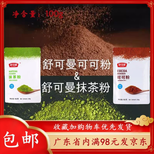 舒可曼可可粉抹茶粉100g 提拉米苏装饰饼干巧克力蛋糕烘焙原材料