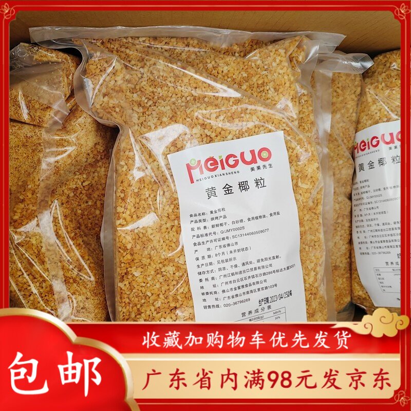 黄金椰粒2.5kg烤椰子碎酸奶椰子冻水果捞蛋糕装饰商用烘焙原料