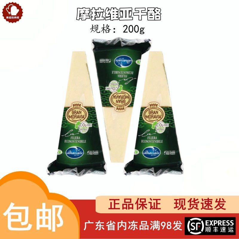 摩拉维亚巴马臣干酪200g意大利进口帕玛森芝士块西餐可即食
