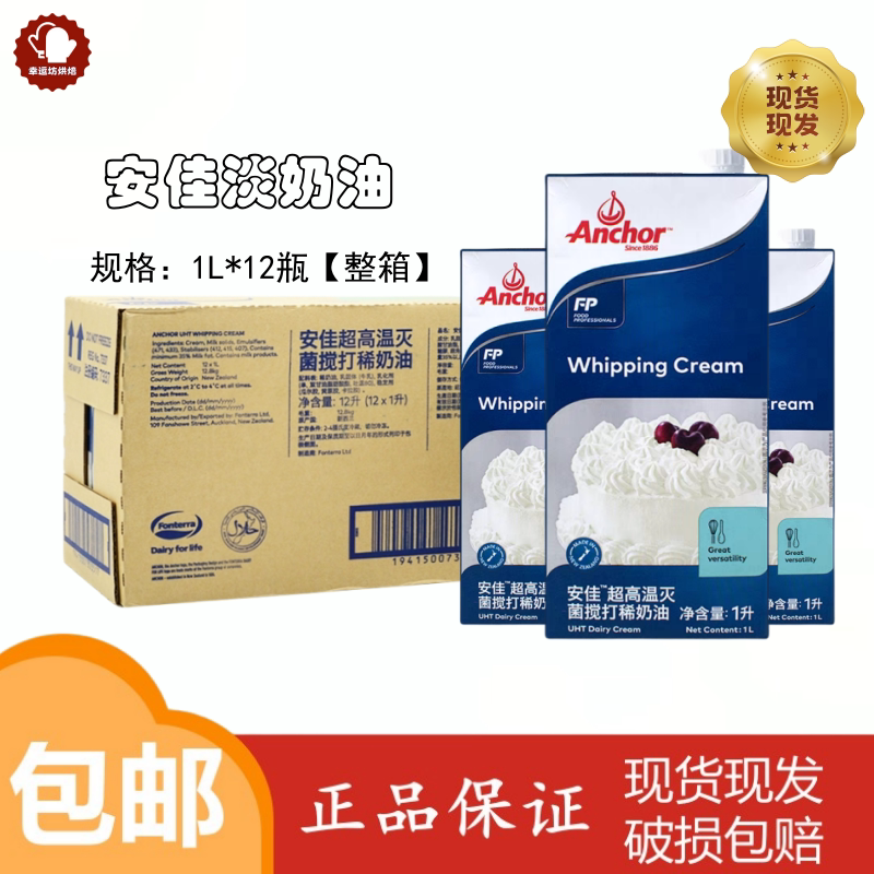 安佳超高温灭菌搅打稀奶油1L*12盒整箱 淡奶油烘焙原料奶油 商用