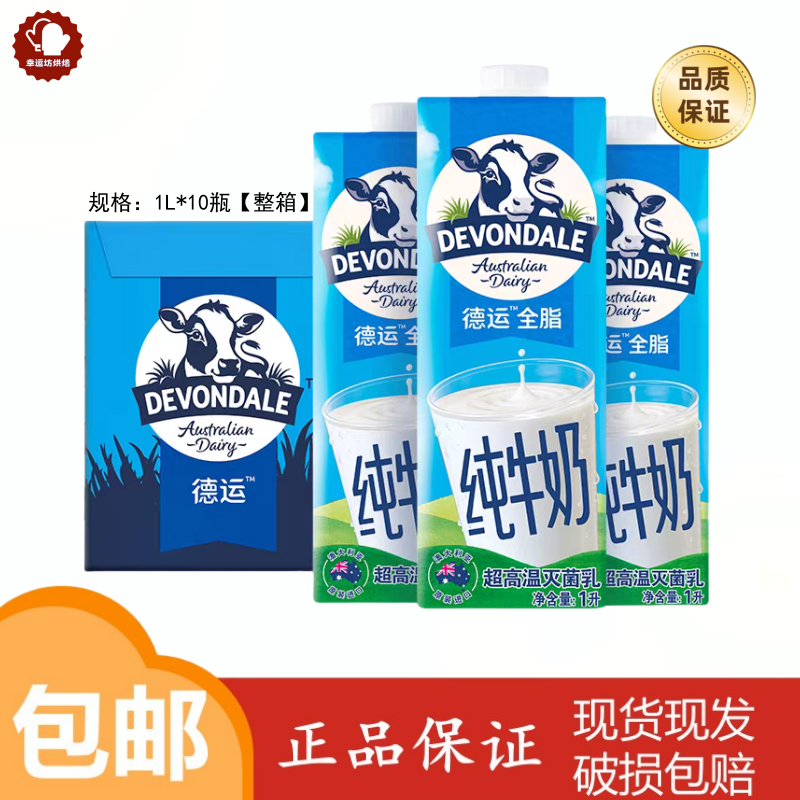 10月到期 德运全脂纯牛奶1L*10盒整箱澳洲进口学生早餐奶烘焙原料