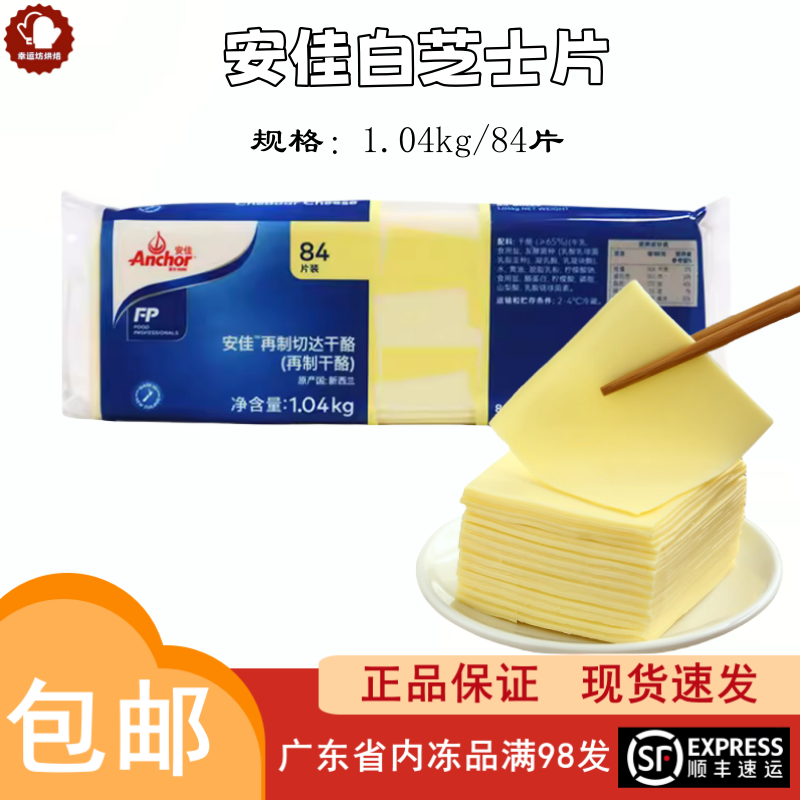 安佳芝士片新西兰进口 84片白片1040g切达干酪切片汉堡三明治烘焙