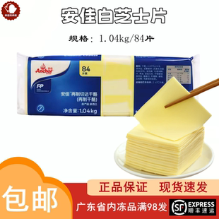 安佳芝士片新西兰进口 84片白片1040g切达干酪切片汉堡三明治烘焙
