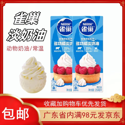 雀巢动物性淡奶油250ml 慕斯甜品家用蛋糕裱花蛋挞液烘焙原料