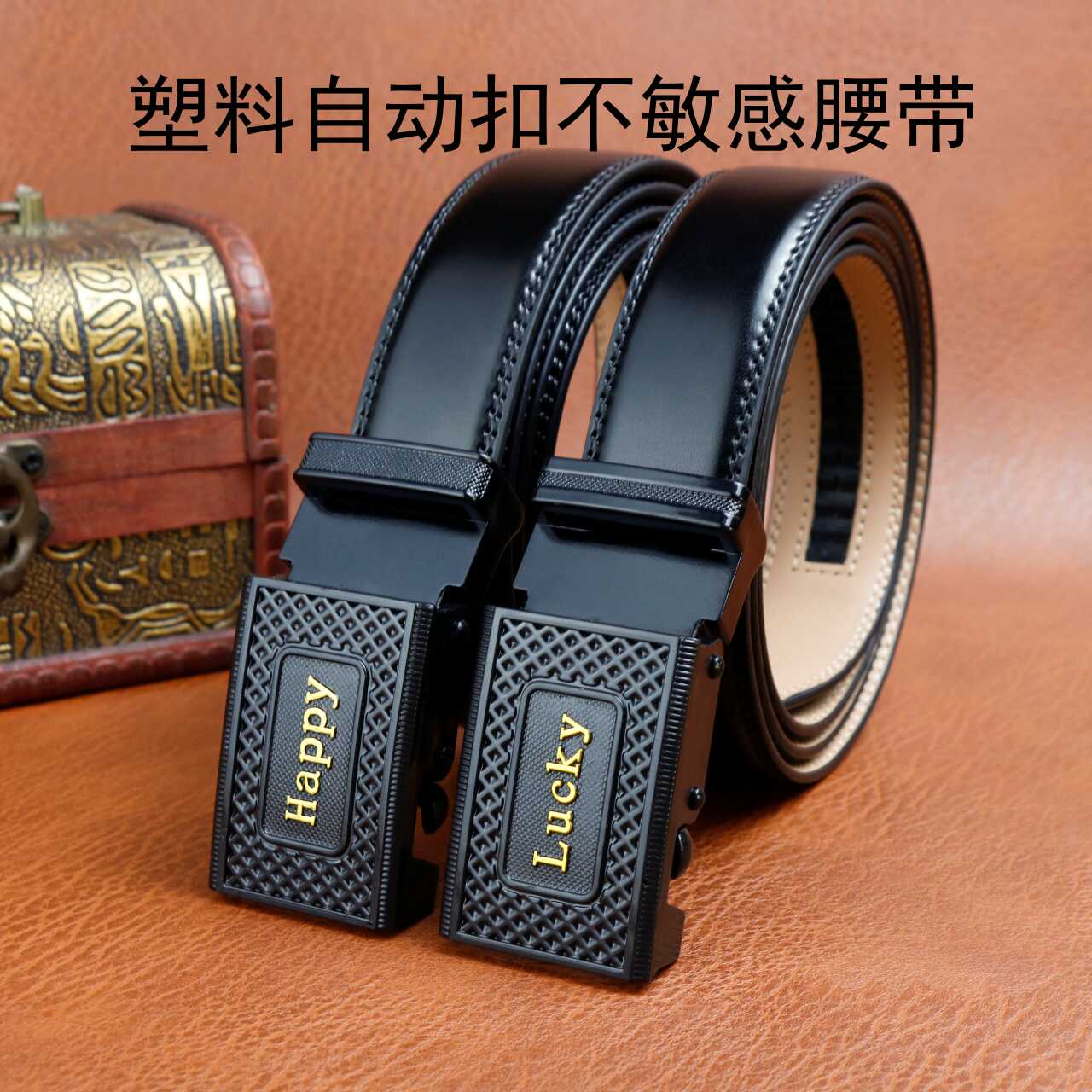 腰带塑料抗金属过敏自动扣