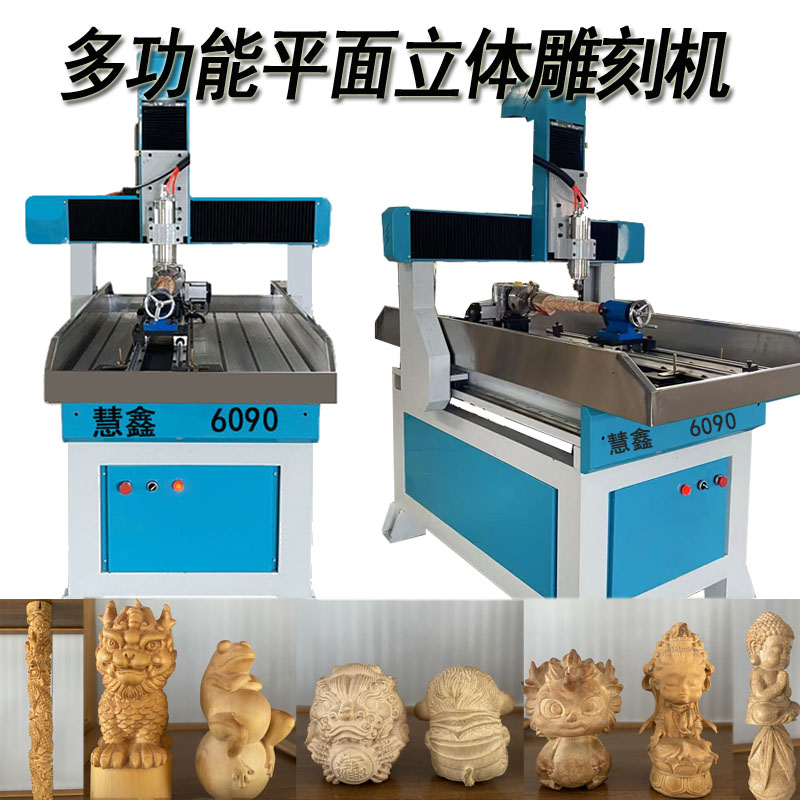 慧鑫雕刻机立体平面多功能雕刻机