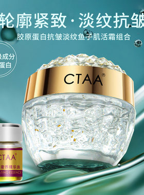 CTAA胶原蛋白抗皱活鱼子肌活霜50g+CTAA臻颜奢养精华油5ml养肤