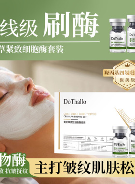 DōThallo鬼针草紧致细胞酶套装三叶鬼针草提取物院线级别刷酶