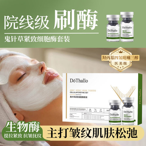 DōThallo鬼针草紧致细胞酶套装三叶鬼针草提取物院线级别刷酶