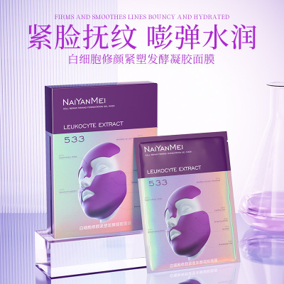 白细胞修颜紧塑发酵凝胶补水面膜紧致提拉淡化细纹法令纹V脸面膜