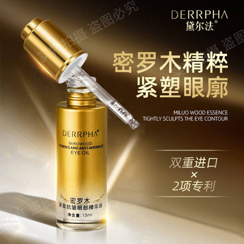 DERRPHA黛尔法密罗木紧致抗皱眼部精华油15ml/瓶细致呵宠眼部肌肤