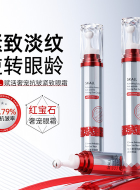 SKALL赋活奢宠抗皱紧致眼霜20g淡细纹黑眼圈提亮滋润保湿滚珠眼霜
