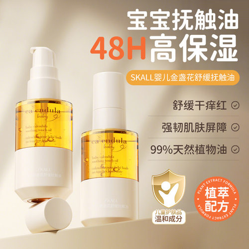 SKALL婴儿金盏花舒缓抚触油110ml柔嫩肌肤保湿滋润滋养婴儿肌温和