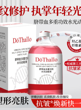 DōThallo脐带血多重功效水光动能液抗老抗皱提拉紧致抗初老