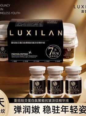 露皙兰重组贻贝蛋白肽聚能抗皱淡纹精华液