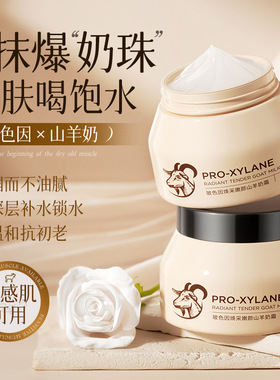SKALL玻色因焕采嫩颜山羊奶霜秋冬干燥起皮滋润保湿补水身体滑嫩