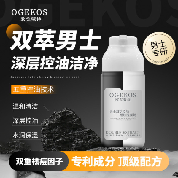 OGEKOS欧戈蔻诗男士双萃控油醒肤洗面奶280g双舱双管一泵多料