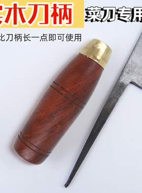 花梨圆菜刀把穿心刀柄圆手柄传统家用铁刀鼠尾柄硬实木刀配件铜箍