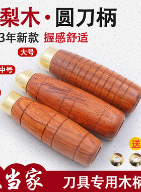 巴西花梨圆柄老式铁刀柄家用菜刀圆刀把实木穿心柄斩骨刀手柄耐用