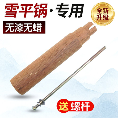 雪平锅替换木把无漆无蜡