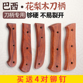 硬木花梨刀柄 实木手柄家用斩骨刀2片夹把水果刀把户外刀木把集合