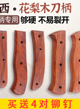 硬木花梨刀柄 实木手柄家用斩骨刀2片夹把水果刀把户外刀木把集合