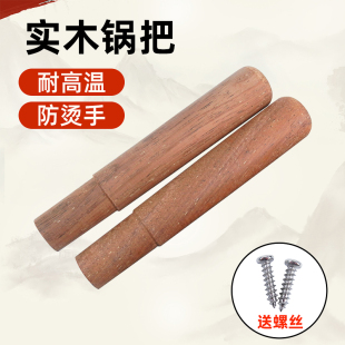 菠萝格马勺柄 炒锅手柄防烫实木炒菜锅把手配件炒瓢炒老式铁锅把