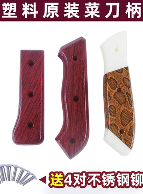 菜刀把手柄配件塑料护手通用替换刀把防滑套刀柄固定夹板保护片