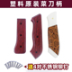 菜刀把手柄配件塑料护手通用替换刀把防滑套刀柄固定夹板保护片