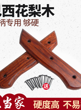 巴西花梨菜刀柄 手工旧菜刀替换木把实木刀柄2片家用刀具配件款38