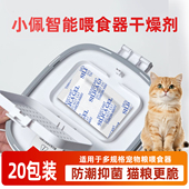 宠物智能喂食器干燥剂猫咪狗狗投食器吸湿防潮酥脆保鲜剂猫粮狗粮