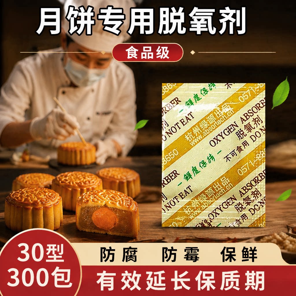 30型月饼脱氧剂蛋黄酥保鲜除氧防霉饼干坚果保鲜干燥剂小包食品级