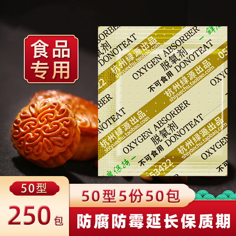 50型月饼专用脱氧剂蛋黄酥除氧防霉干燥剂坚果糕点吸氧保鲜剂小包