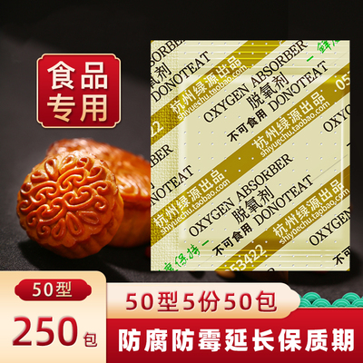 5份50小包50型月饼饼干脱氧剂