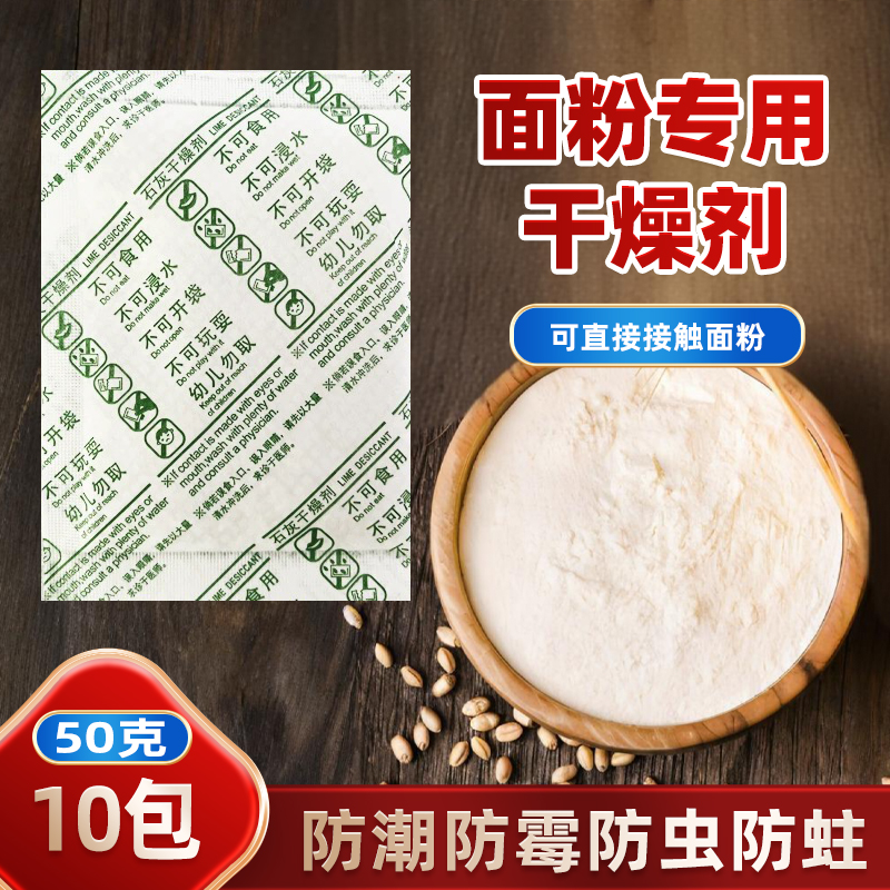 面粉干燥剂防潮防霉防虫吸湿包