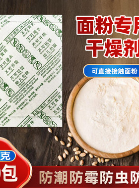 面粉干燥剂防潮防霉防虫吸湿包