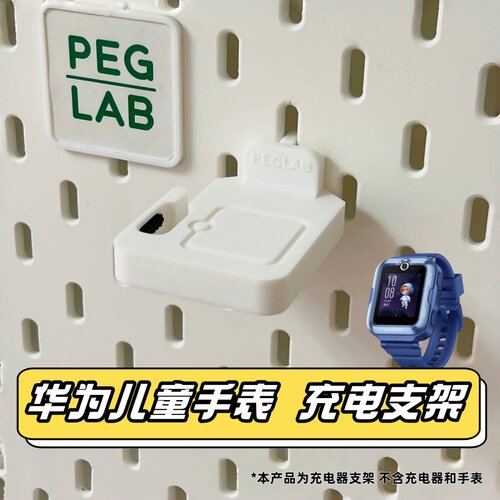 洞洞板配件儿童手表充电器支架