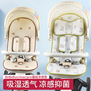适配BeBeBus蝴蝶MAX遛娃神器凉席pro高景观溜娃车苎麻冰丝坐垫夏
