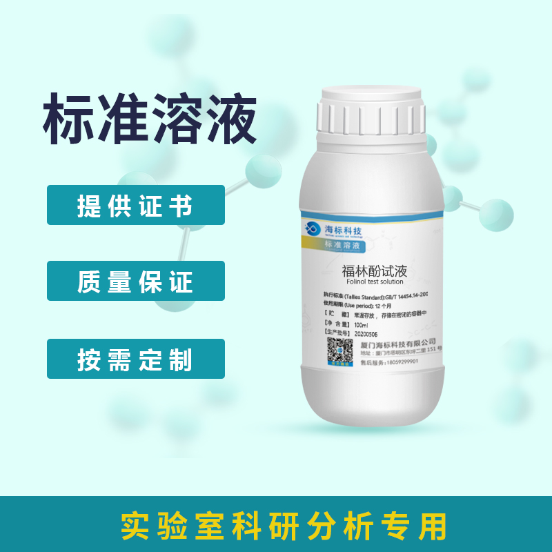 标准溶液标准试液海标科技