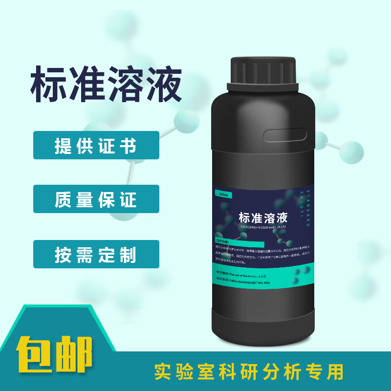 包邮HCL水稀盐酸标准溶液实验滴定分析专用化学试剂有证书-封面