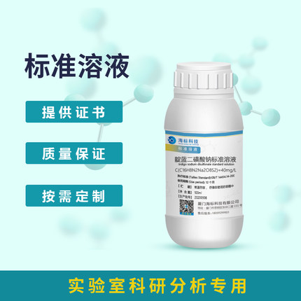 靛蓝二磺酸钠标准溶液IDS标液臭氧标液靛蓝二磺酸钠分光光度法