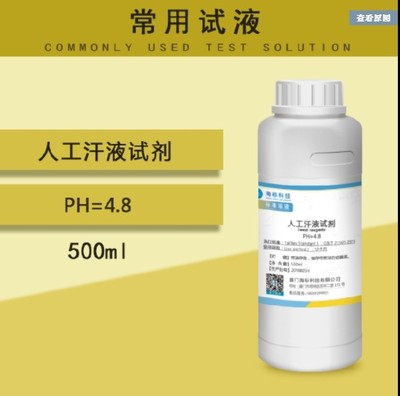 可定制人工汗液海标标准溶液