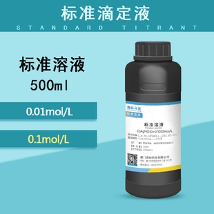 硝酸银标准溶液 0.1mol/L 氯离子检测实验用滴定分析试剂海标科技
